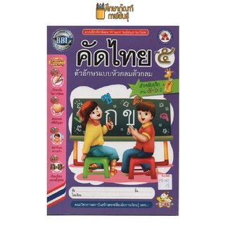 แบบฝึกหัดพัฒนาทักษะ คัดไทย เล่ม 5