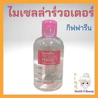 กิฟฟารีน ไมเซล่า คลีนซิ่ง วอเตอร์ เช็ดเครื่องสำอาง ผิวมัน ผิวแพ้ง่าย Micellar Perfect Cleansing Water Giffarine