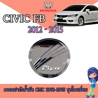 ครอบฝาถังน้ำมัน ซีวิค ฮอนด้า ซีวิค Honda Civic 2012-2014 FB สีโครเมี่ยม