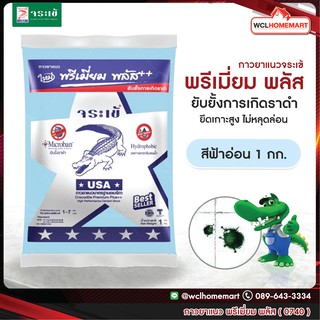 กาวยาแนว จระเข้ พรีเมี่ยม พลัส 1 กก. สีฟ้าอ่อน 0740