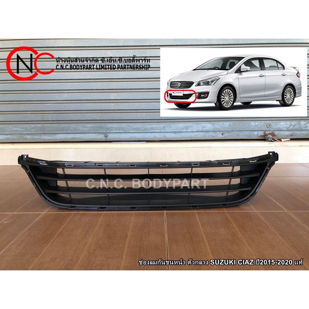 ช่องลมกันชนหน้า ตัวกลาง SUZUKI CIAZ ปี2015-2020 แท้ (ใช้ได้เฉพาะ โฉมตามรูป ที่แนบไว้ เท่านั้น)