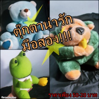 ตุ๊กตาน่ารักๆ หลายตัว มือสอง