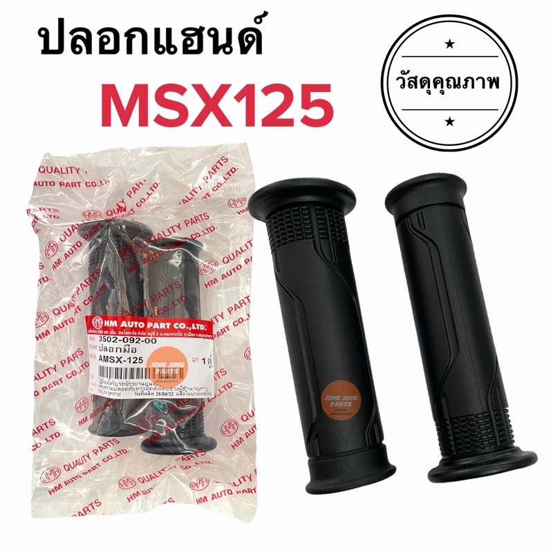 ปลอกแฮนด์ ปลอกมือ เดิม ปลายเปิด HONDA YAMAHA ใส่ได้ทุกรุ่น ลายเดิม MSX125 ปลอกแฮนด์มอเตอร์ไซค์