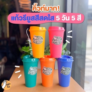 แก้ว Amazon  COLORFUL REUSABLE CUP ขนาด 16 ออนซ์ 1 ชุด 5 ใบ 5 สี พร้อมส่ง 1 ชุด