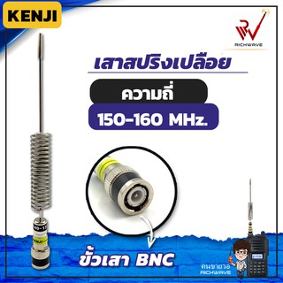 เสาวิทยุสื่อสาร เสาสปริงเปลือย Kenji ความถี่ย่าน 150-160 MHz สีเงิน ขั้ว BNC อุปกรณ์วิทยุสื่อสาร วิทยุสื่อสาร