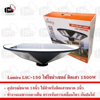 Lumira LSC-150 ไฟโซล่าเซลล์สำหรับติดเสา 1500W ตรวจจับการเคลื่อนไหว ใช้กลางแจ้งกันฝนได้