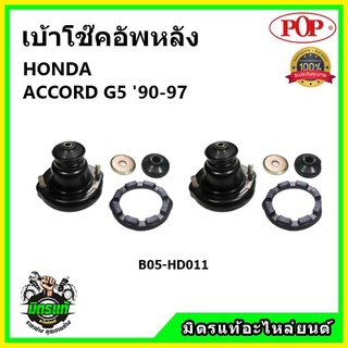 POP 🔥 เบ้าโช้คอัพหลัง ครบชุด HONDA ACCORD G5 ปี 93-97 เบ้าโช๊คหลัง แอคคอร์ด จี5 ของแท้ OEM