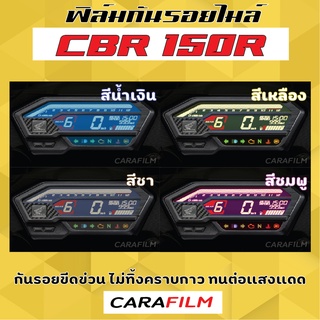 ฟิล์มเรือนไมล์ CBR 150r