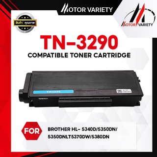 MOTOR Toner หมึกเทียบเท่า TN3290/TN-3290/3290 For Brother DCP-8085DN/DCP-8070D/HL-5270/HL-5240/HL-5370/HL-5340