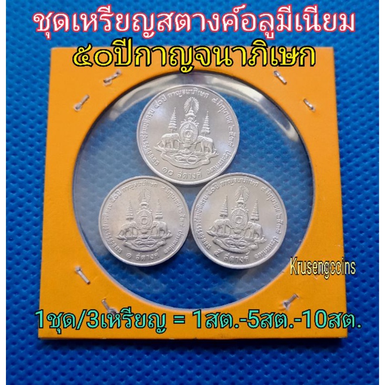 ชุดเหรียญสตางค์ที่ระลึก50ปีกาญจนาภิเษก (1สตางค์,5สตางค์,10สตางค์) เหรียญไม่ผ่านใช้บรรจุในเม้าสวยๆ