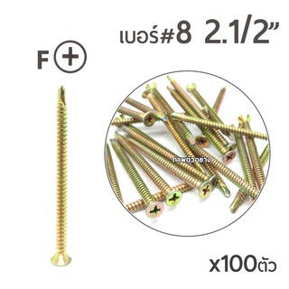 TPC สกรูปลายสว่านรุ้ง สกรูเจาะเหล็ก สกรูหัวเตเปอร์ (FSD) เบอร์#8 ขนาด2นิ้วครึ่ง (2-1/2")  x100ตัว