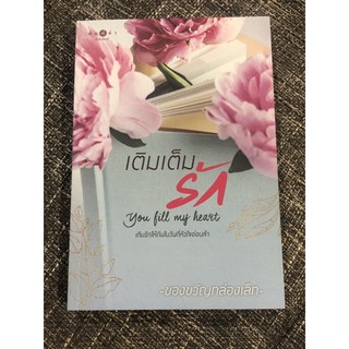 Used : หนังสือนิยาย “เติมเต็มรัก” สภาพดีมากๆ