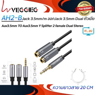 Veggieg (AH2-B) Aux3.5mm TO Aux3.5mm Y Splitter 2 famale 0.2M สายแยกเสียง 3.5mm