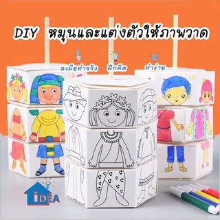 DIY หมุนและแต่งตัว ของเล่นศิลปะ ของเล่นงานประดิษฐ์และงานฝีมือ