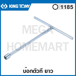 Kingtony # 1185 บ๊อกตัวที ยาว (ตัวเดี่ยว) (มีขนาด 8 - 19 มม. ให้เลือก) รุ่น 1185M ( T-Type Socket Wrench ) บ๊อกซ์ตัวที