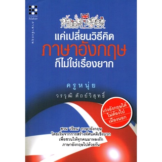 หนังสือเรื่อง  $แค่เปลี่ยนวิธีคิด ภาษาอังกฤษก็ไม่ใช่เรื่องยาก (150)