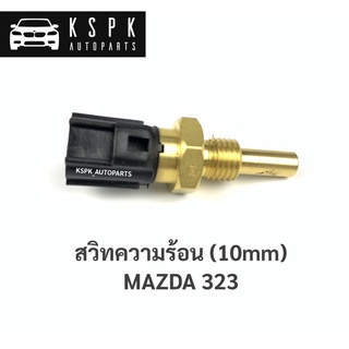 สวิทความร้อน มาสด้า323 MAZDA 323 10mm