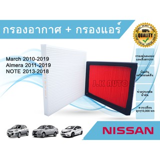 ซื้อคู่ ถูกกว่า!!! กรองอากาศ+กรองแอร์ Nissan March Almera Note นิสสัน มาร์ช อัลเมร่า โน๊ต ปี 2010-2019