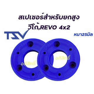 "สเปเซอร์รองเบ้าโช๊ค"สเปเซอร์รองเบ้าโช๊คอัพ วีโก้ 4*2 ตัวเตี้ย  ,Revo 4*2 ราคาต่อ1คู่