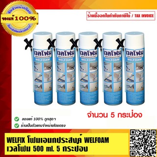 WELFIX โฟมเอนกประสงค์ WELFOAM เวลโฟม 500 ml. 5 กระป๋อง ของแท้ 100% ร้านเป็นตัวแทนจำหน่ายโดยตรง