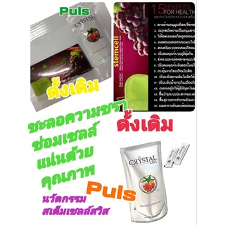 Crystal Cell คริสตัลเซลล์ 1250mg. 14ซองประกอบด้วย Phytoene &amp; Phytofluene (สกัดจากมะเขือเทศ),เซลล์ต้นกำเนิดจากแอปเปิ้ล