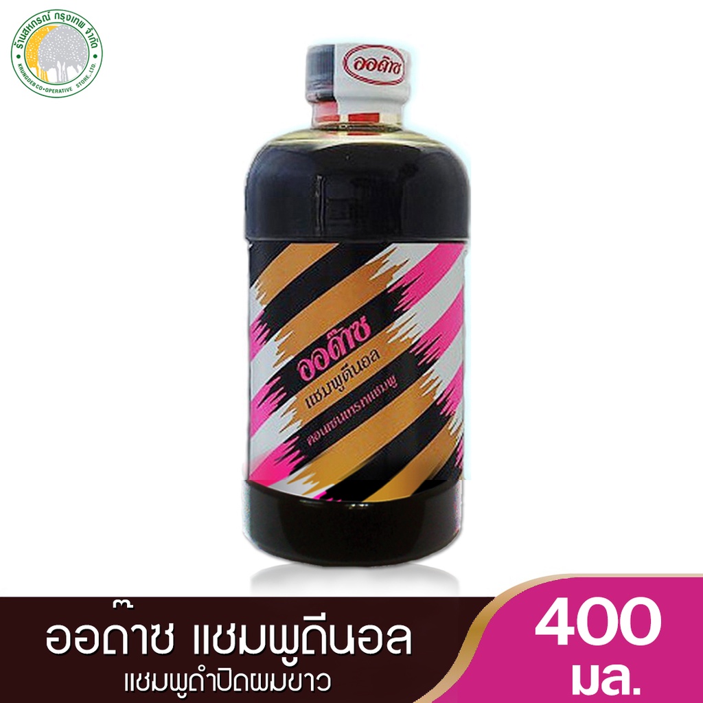 แชมพูดำปิดผมขาว ออด๊าซ แชมพูดีนอล 400 มล.