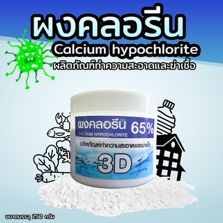 Calcium hypochlorite ผงคลอรีน 65 % ผลิตภัณฑ์ทำความสะอาดและฆ่าเชื้อ 250 กรัม