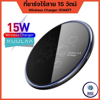 Kuulaa ที่ชาร์จไร้สาย 15w สำหรับโทรศัพท์ทุกรุ่น iOS Android Wireless Charger 15W Fast Charger (พร้อมสาย) (KL-CD17)