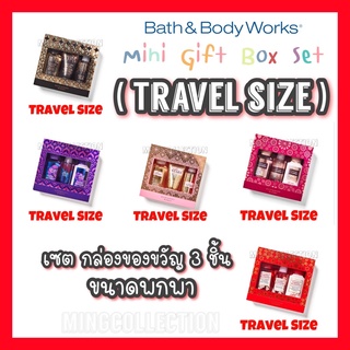 ชุดของขวัญ ขนาดพกพา 3 ชิ้น ❤️Travel Size Gift Box Set❤️Body Cream /Body Mist/Shower Gel Bath and Body works