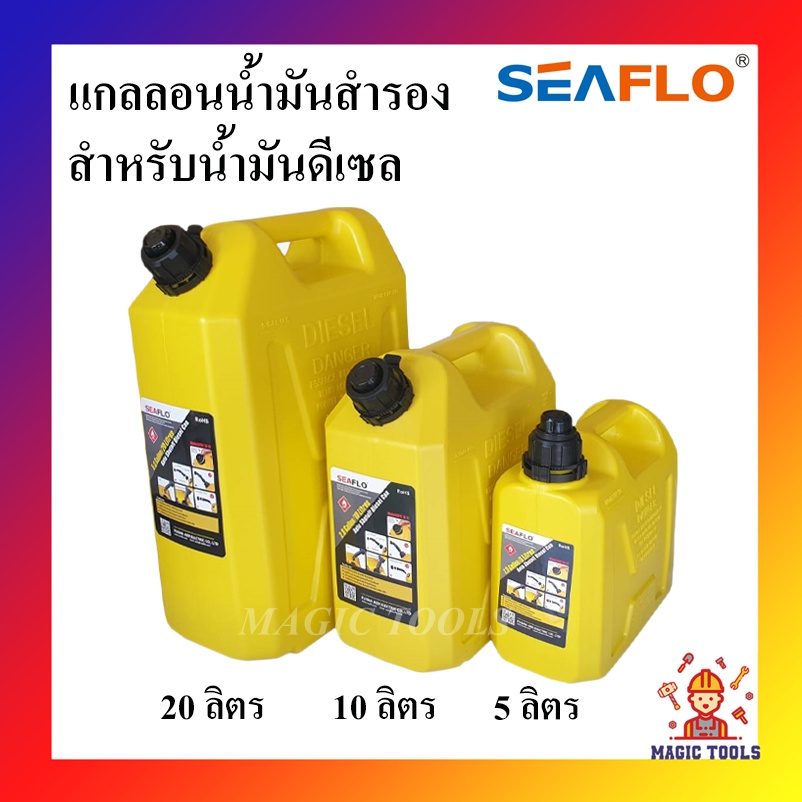 SEAFLO แกลลอนน้ำมัน 5 ลิตร,10ลิตร,20 ลิตร สำหรับน้ำมันดีเซล แกลลอนน้ำมันเชื้อเพลิงสำรอง ถังน้ำมัน แก