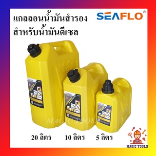 SEAFLO แกลลอนน้ำมัน 5 ลิตร,10ลิตร,20 ลิตร สำหรับน้ำมันดีเซล แกลลอนน้ำมันเชื้อเพลิงสำรอง ถังน้ำมัน แกลลอนน้ำมันสำรอง