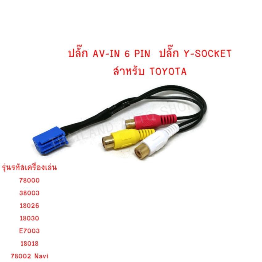 ปลั๊ก AV IN 6 Pin Y SOCKET สำหรับ TOYOTA  ใช้สำหรับเพิ่มช่อง AV IN  แพ็ค 1 ชุด