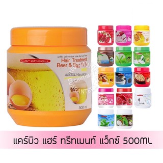 💥(1 แถม 1)แคร์บิว แฮร์ ทรีทเม้นท์ แว็กซ์ 500 ml.#Carebeau  hair  treatment  waxทุกสูตรซื้อ1แถม1