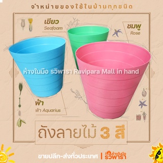 ถังลายไม้ No.160-K สีหวาน มี 3 สี BIG-ONE ห้างในมือ รวิพารา