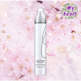 Shiseido Stage Works Air Feel Wave 195 ml มูสจัดแต่งทรงผม สำหรับผมดัด อยู่ทรงระดับ 1