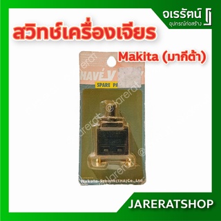 Makita สวิทซ์เครื่องเจียรไฟฟ้า มากีต้า รุ่น 9500N