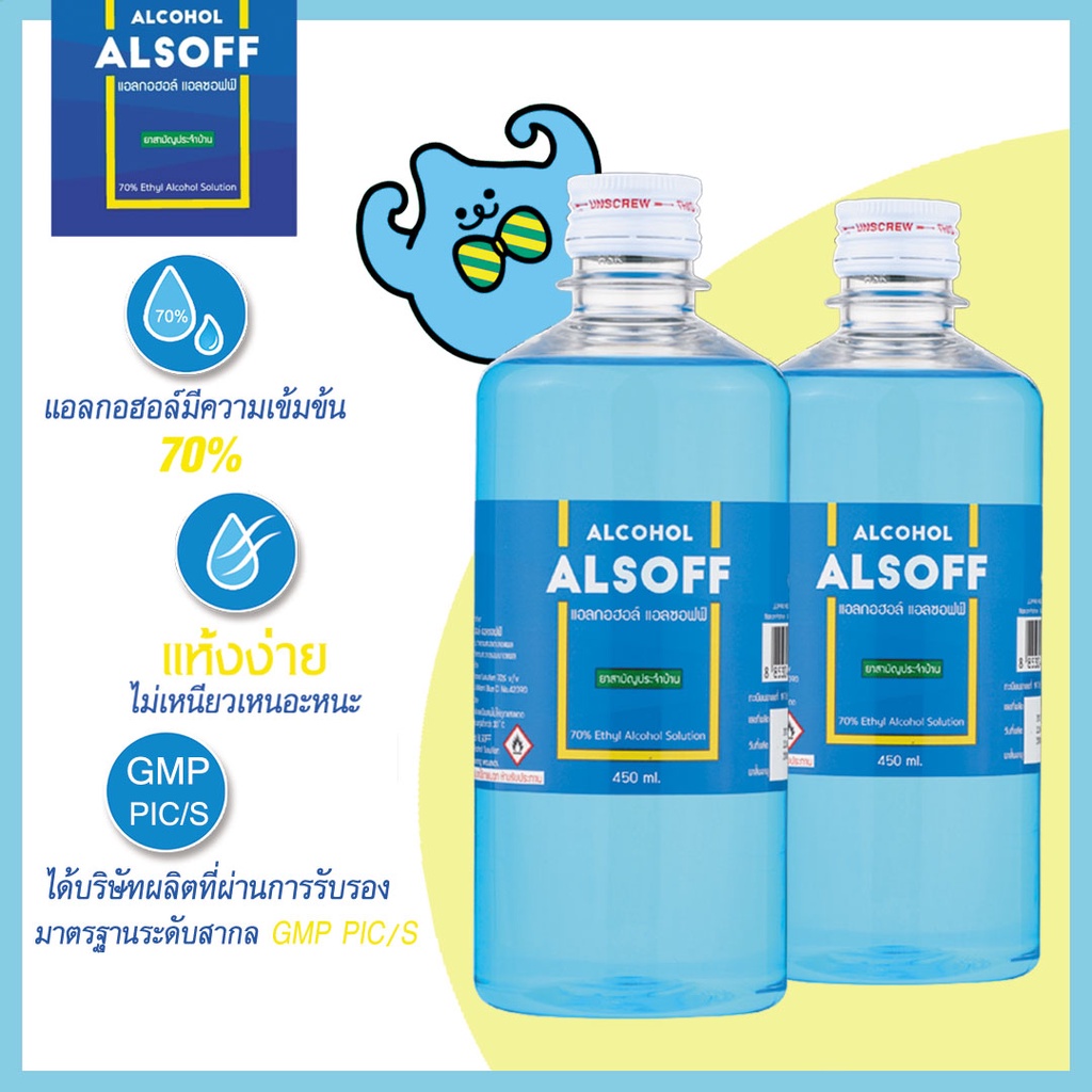 แอลกอฮอล์ ALSOFF แอลซอฟฟ์ ขนาด 450 ml แอลกอฮอล์น้ำ 70%