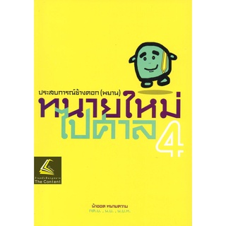 (แถมปกใส) ทนายใหม่ไปศาล เล่ม4  ประสบการณ์ข้างคอก(พยาน) น้าออด ทนายความ ปีที่พิมพ์ :  ตุลาคม 2561