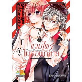 บงกช bongkoch หนังสือการ์ตูนเรื่อง Vampire Dormitory แวมไพร์ในหอพักชาย เล่ม 1