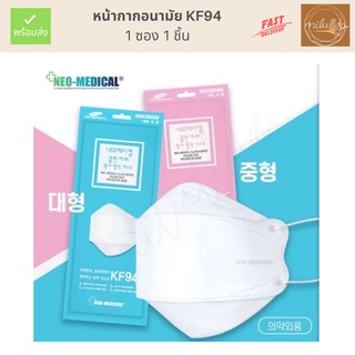 พร้อมส่ง [ของแท้] แมสเกาหลี KF94 ซองละ 1 ชิ้น 10 แถม 1