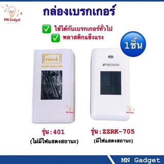 1ชิ้น-- กล่องครอบเบรคเกอร์ บล็อคเบรกเกอร์ กล่องเบรกเกอร์ บ๊อกเบรกเกอร์ ฝาครอบเบรกเกอร์ มีไฟโชว์ /ไม่มีไฟ กล่อง เบรกเกอร์