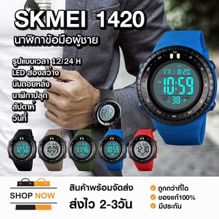 SKMEI 1420 นาฬิกาข้อมือ นาฬิกาสปอร์ต นาฬิกากีฬา ระบบดิจิตอล กันน้ำ ของแท้ 100%