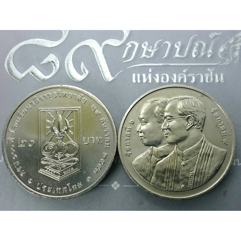 SQ เหรียญ 20 บาท เหรียญที่ระลึก ครบ 100 ปี โรงเรียนวชิราวุธวิทยาลัย พระบรมรูป ร9 คู่ ร6 ปี 2553 ไม่ผ่านใช้