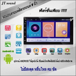 JCTsound จอ IPS จอแอนดรอยด์ V.10.1 ขนาด 9 นิ้ว Rom2GB Ram16GB CPU4 Core แบ่งหน้าใช้งานได้ Full HD Wifi ภาพสวย คม ชัด