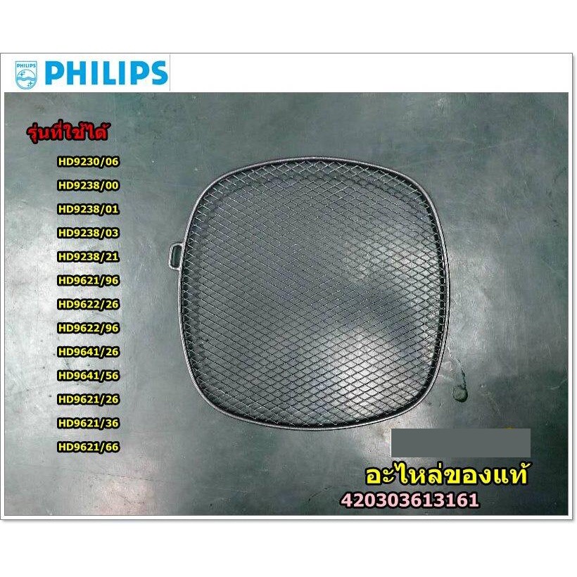 อะไหล่แท้/ตะแกรงรองหม้อทอดไร้น้ำมันฟิลิปส์/Detachable Grid for Philips Airfryer/420303613161