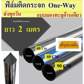 🔥  ฟิล์มกรองแสง ยาว 2 เมตร ฟิล์มมองเห็นด้านเดียว (film one-way) ฟิล์มปรอท  ฟิล์มติดกระจก กว้าง90/60/40ซม.จำหน่ายเป็นม้วน