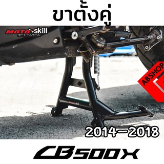 ขาตั้งคู่ Motoskill สีดำ Main Stand HONDA CB500X ปี 2014-2018 โฉมเก่า