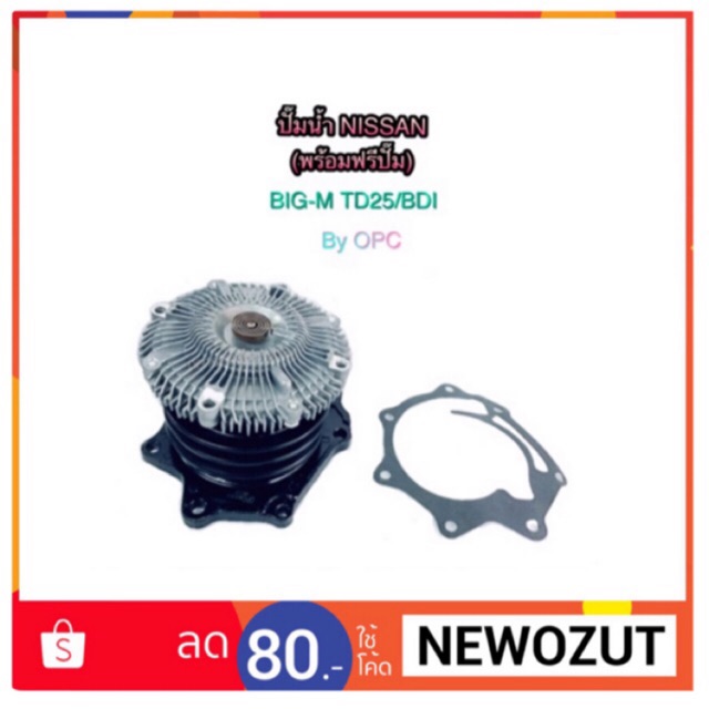 ปั๊มน้ำพร้อมฟรีปั๊ม NISSAN BIG-M TD25/BD25 By OPC