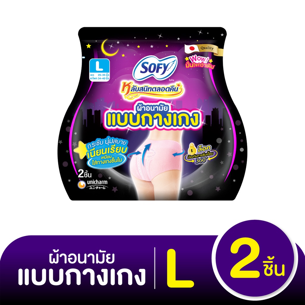 โซฟี หลับสนิทตลอดคืน ผ้าอนามัยแบบกางเกง ขนาด L แพ็ค 2 ชิ้น