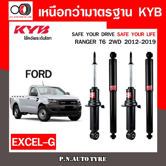 โช๊คอัพ KYB (ขายเป็น คู่หน้า-หลัง) FORD RANGER T6 2WD 2012-2019  (340106 / 340108-D)